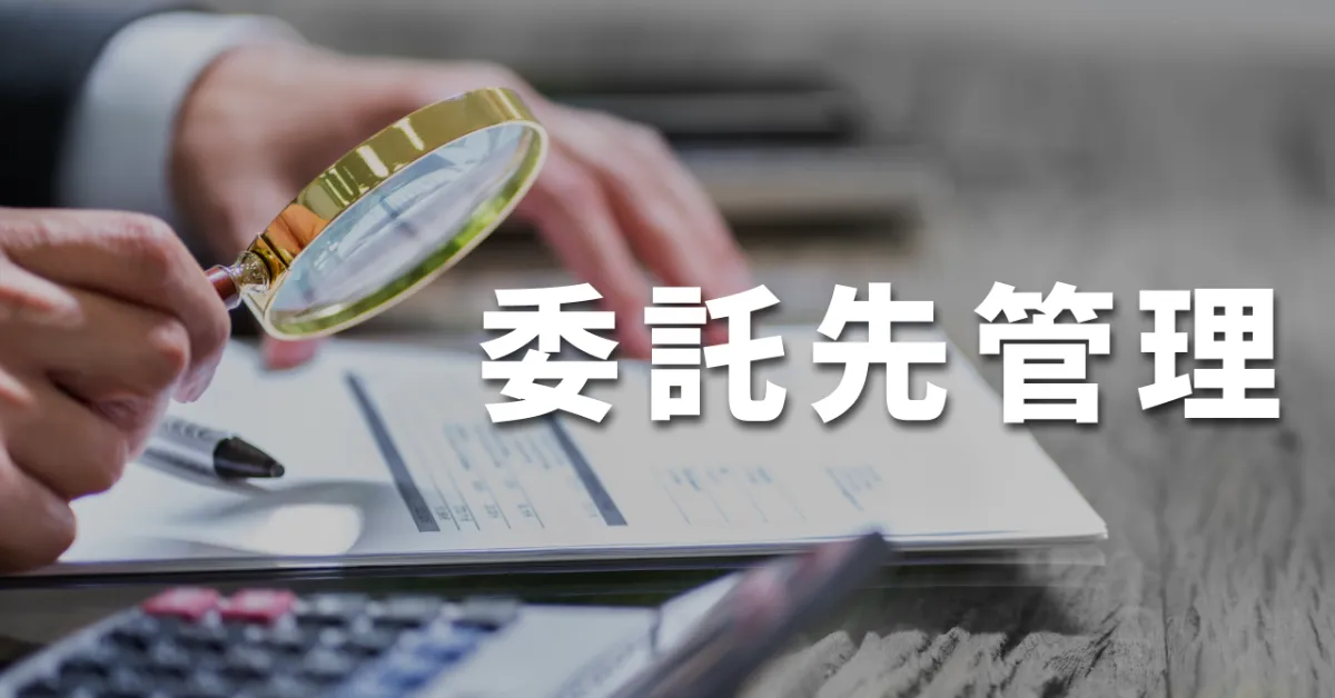 公式note「委託先管理とは?対象範囲はSaaSも含む?実務の基本と目的を解説」を公開しました