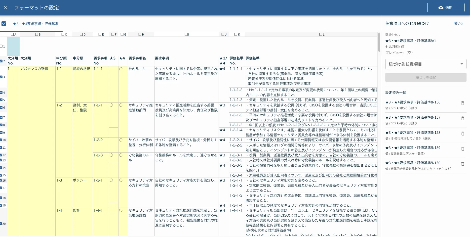 既存のExcel調査票をFormatとして読み込んだ画面