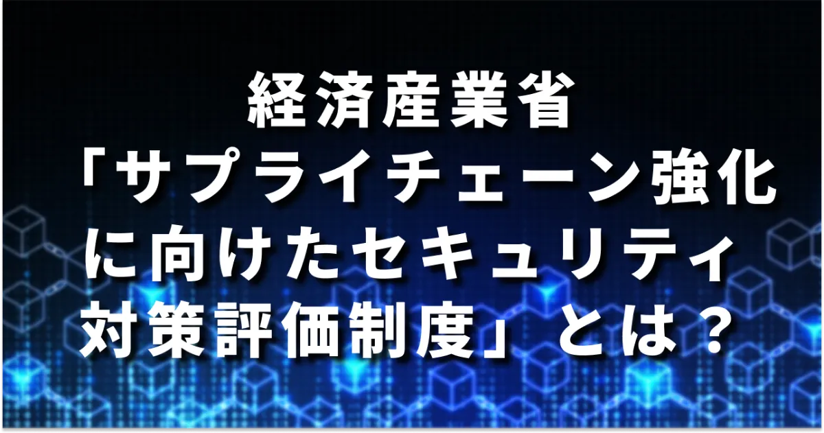 公式note「【2026年度の制度開始を目指す】経産省「サプライチェーン強化に向けたセキュリティ対策評価制度」とは?概要・目的・今やるべきことを解説」を公開しました