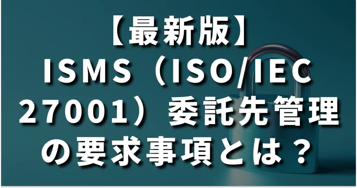 公式note「ISMS(ISO/IEC 27001)委託先管理の要求事項とは?2025年改訂版への対応と運用のコツを徹底解説」を公開しました